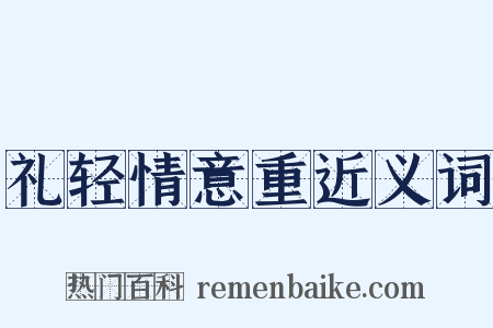 礼轻情意重近义词是什么意思的图片